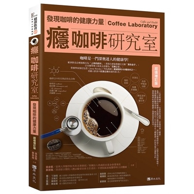 癮咖啡研究室(發現咖啡的健康力量)(超值增訂版)