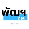 พัฒฯก่อน