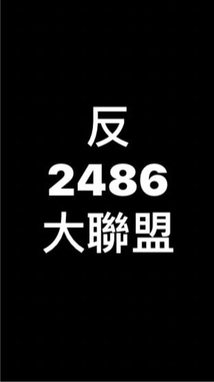 反2486大聯盟6.0