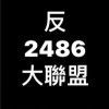 反2486大聯盟6.0