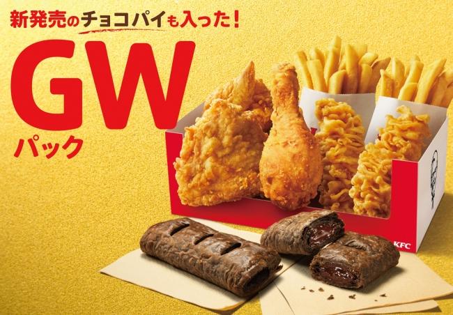 Kfcに6円もお得な Gwパック 人気メニューと新登場の チョコパイ 入り