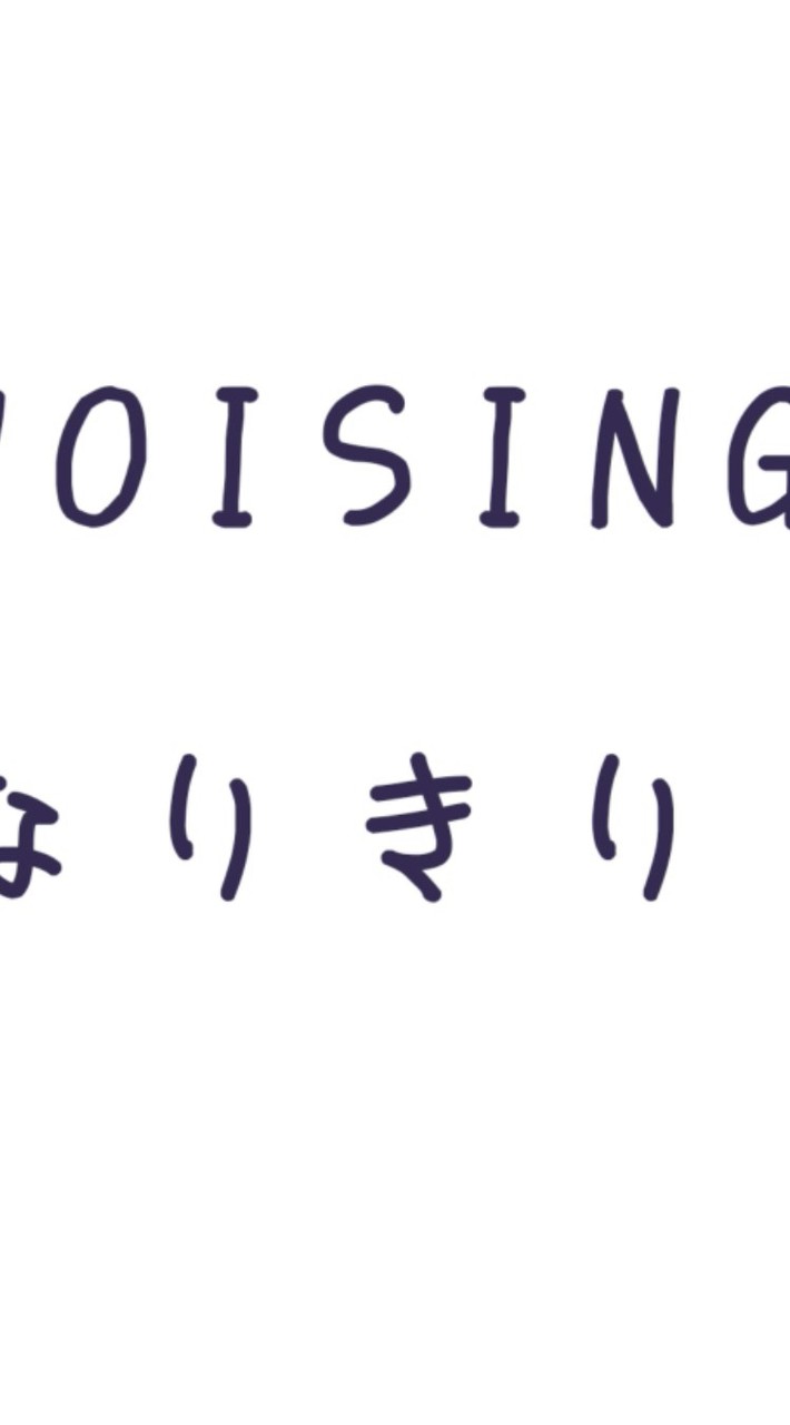 VOISINGなりきり！