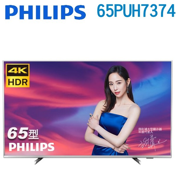 PHILIPS 飛利浦 65吋 4K HDR安卓連網液晶顯示器65PUH7374▇ 螢幕規格 ▇► 4K高解析度3840 X 2160► 配置Ultra resolution面板(10 bit面板，高