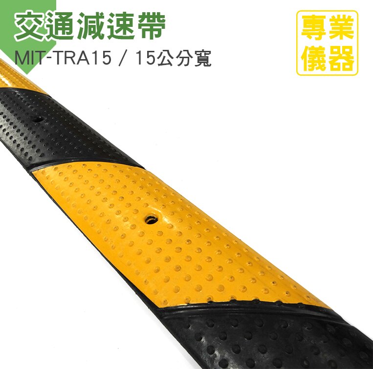 《安居生活館》減速帶 加厚橡膠 馬路汽車交通設施道路橡膠減速板 MIT-TRA15