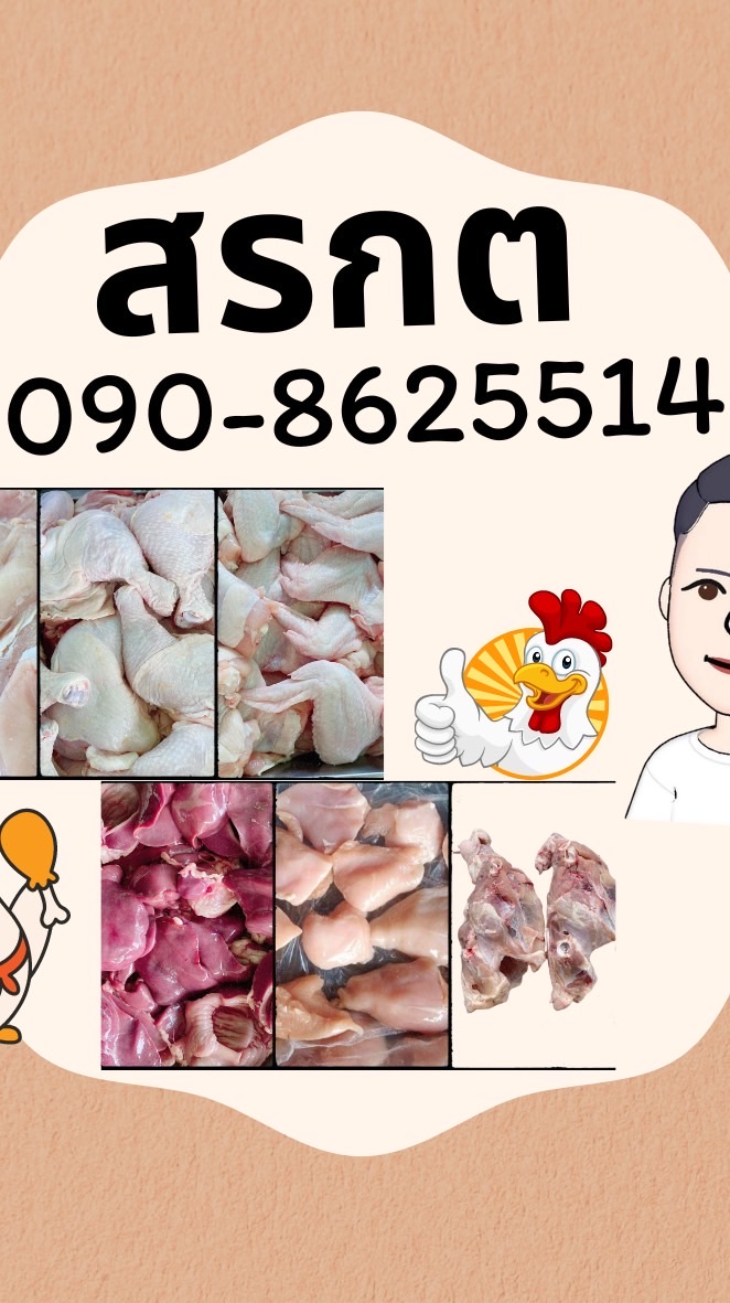 สรกต ไก่สด