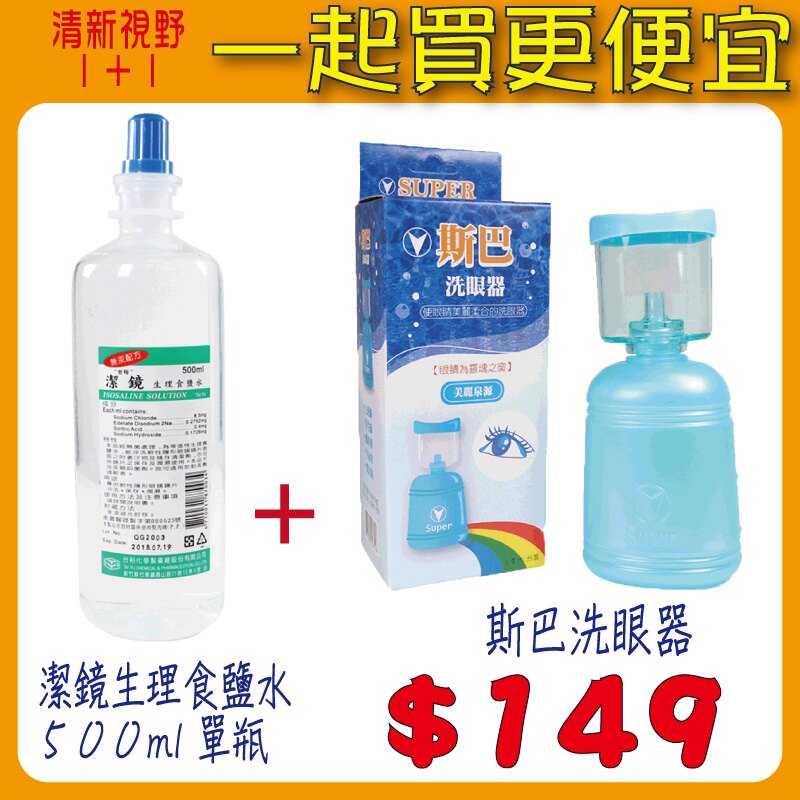 【醫康生活家】斯巴洗眼器*1+ 潔鏡生理食鹽水500ML*1