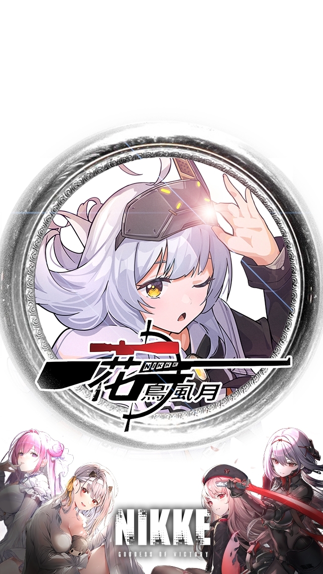 [NIKKE] 花鳥風月