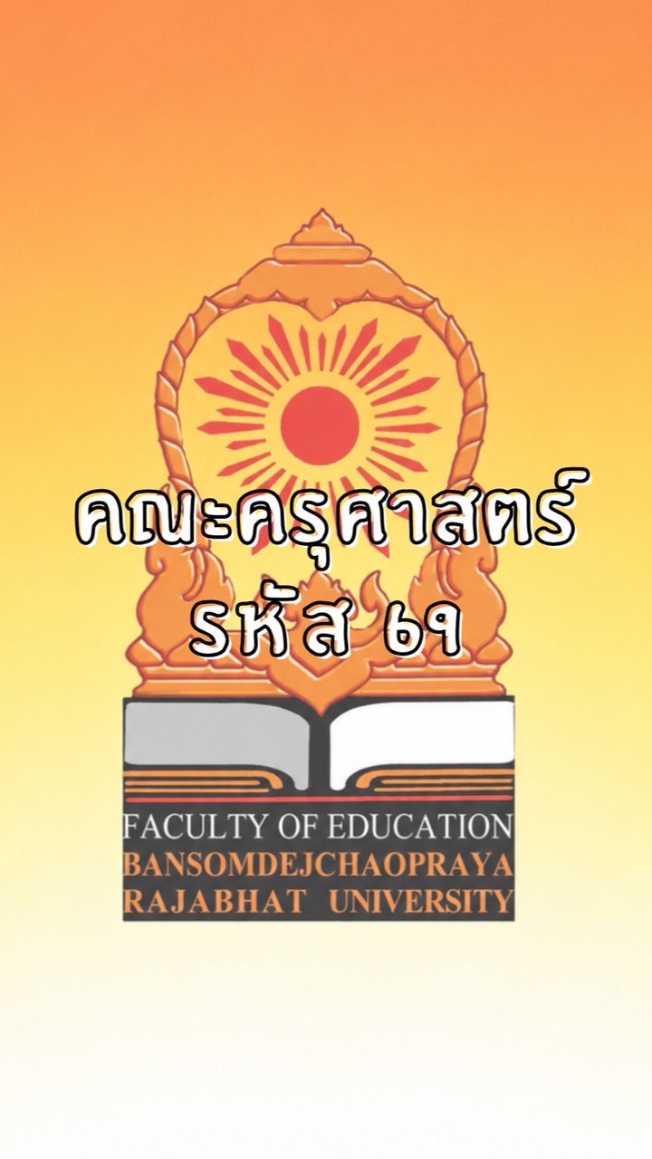 คณะครุศาสตร์ 1/2569