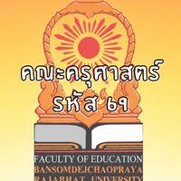 คณะครุศาสตร์ 1/2569
