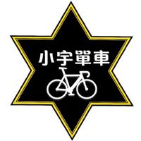 宇神同行---台中單車約騎團