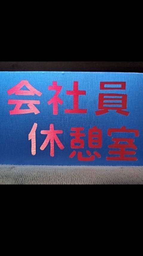会社員休憩室