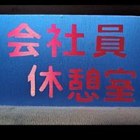 会社員休憩室
