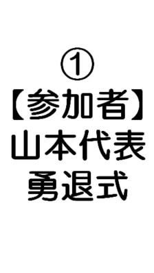 ①【参加者】山本代表勇退式