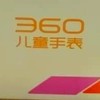 360兒童手錶用戶交流區