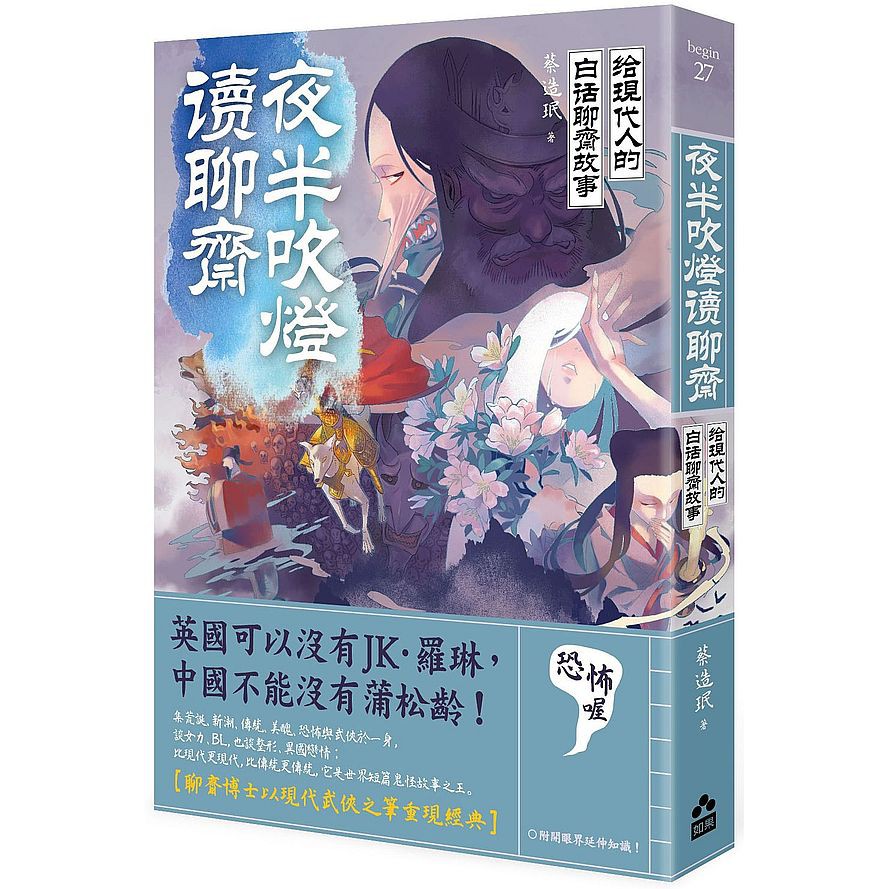 夜半吹燈，讀聊齋：給現代人的白話聊齋故事