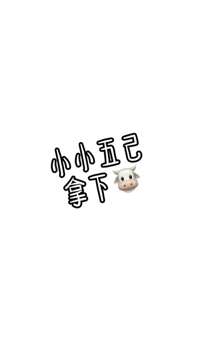 五己廢群🐮