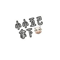 五己廢群🐮