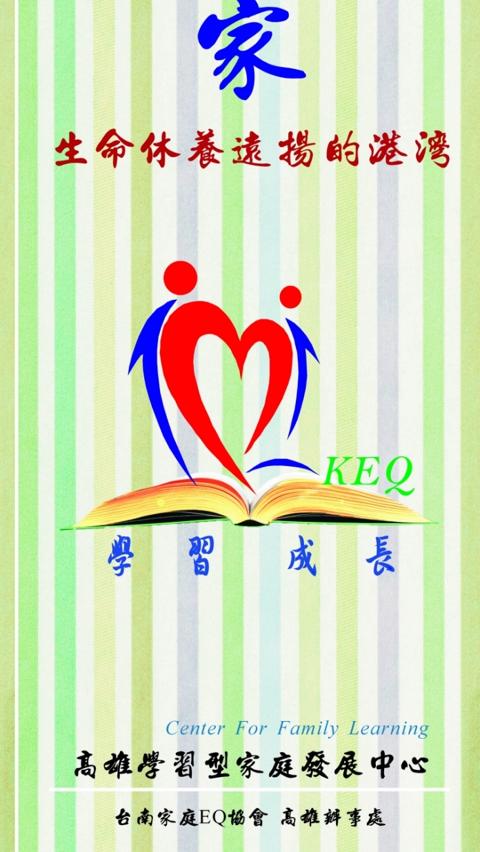 高雄EQ生命學習圈（請用本名加入）