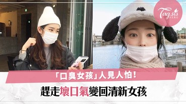 女神的樣貌，卻一開口就嚇到人避之則吉，很可怕！不要做「口臭女孩」就要做好口腔護理〜