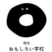 地立おもしろい学校