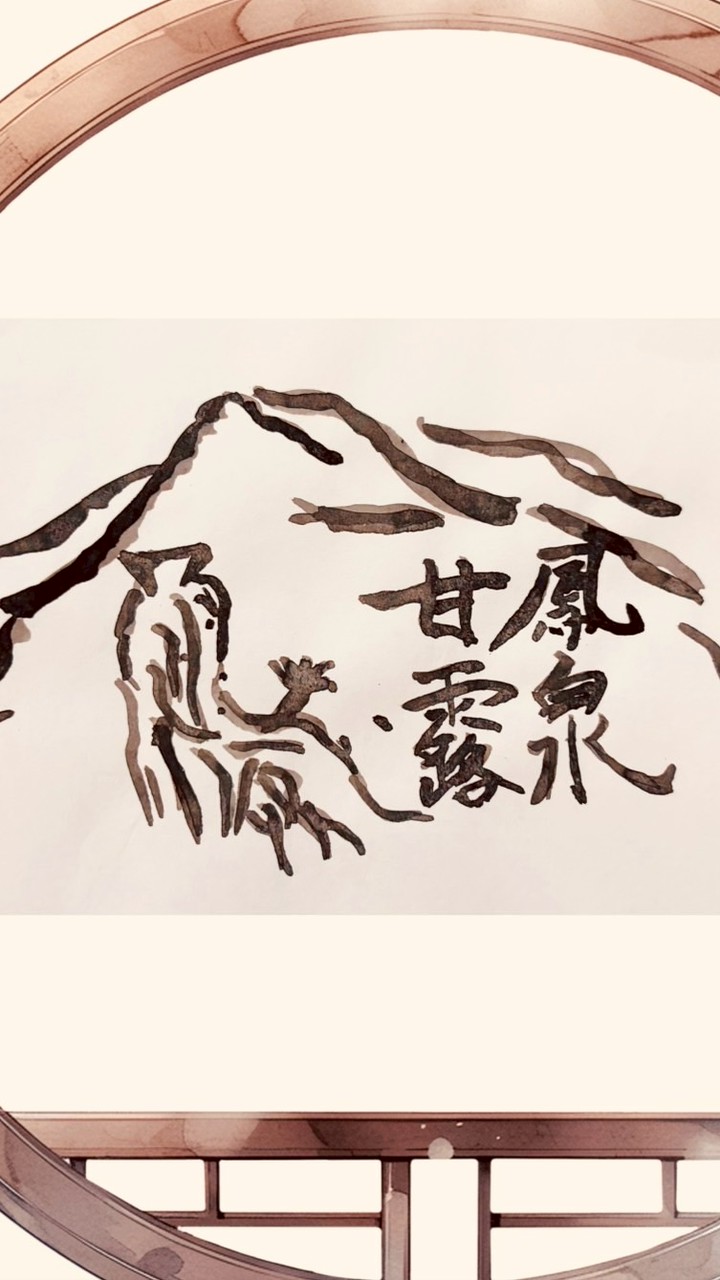 鳳泉甘露