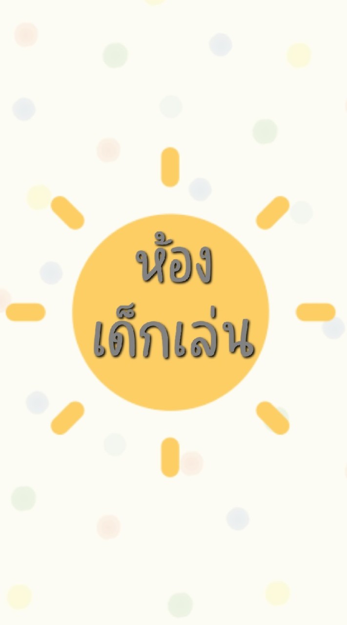 🎁ห้องเด็กเล่น🎁 สินค้าแม่ลูกราคาประหยัด
