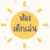 🎁ห้องเด็กเล่น🎁 สินค้าแม่ลูกราคาประหยัด
