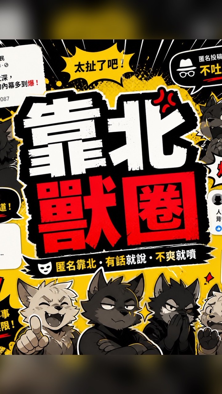 靠北獸圈