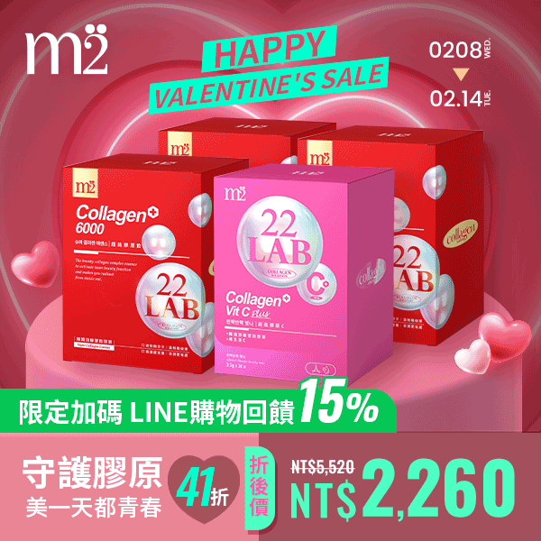 情人節限定買再送膠原C 30入【m2 美度】22 LAB超能膠原飲 膠原蛋白 8入x3盒(孫仙膠原飲 孫藝珍代言唯一推薦)