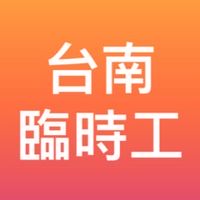 台南臨時工 點工 粗工 短期 過年打工