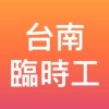 台南臨時工 點工 粗工 短期 過年打工