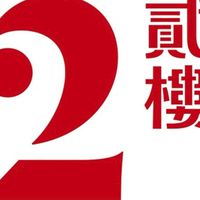 貳樓淡水店-常客限定