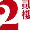貳樓淡水店-常客限定
