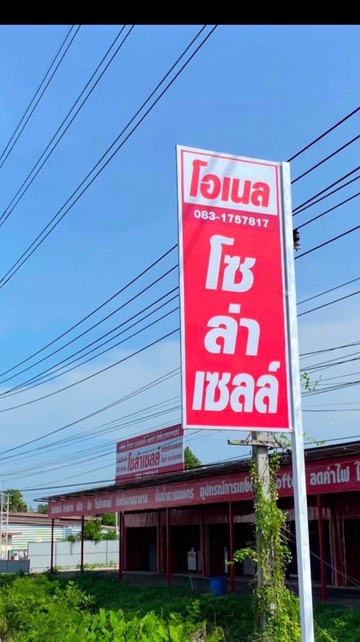 บจก. โอเนล เอ็นเนอร์จีโซล่า เสิงสาง