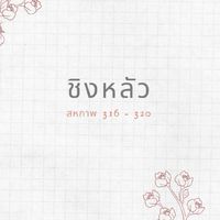LALISA ♪♫ sv.316-320