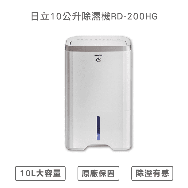 HITACHI 日立10L除濕機RD-200HG，一級能源效率，節能省電。上吹扇設計，可超廣角開啟、固定方向送風，側吹扇能運用在地板、鞋櫃等低角度除濕需求，為你解決一年四季潮濕問題！超值福利價，馬上入