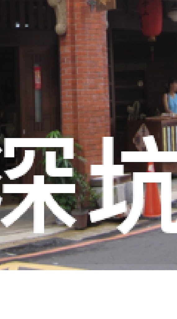 我是深坑人