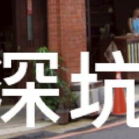 我是深坑人