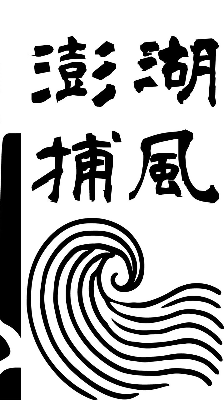 「澎湖捕風」探究台灣島嶼風土