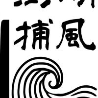 「澎湖捕風」探究台灣島嶼風土