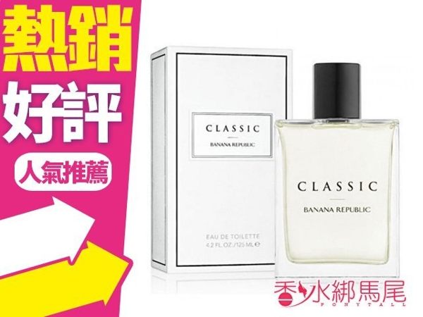 ◐香水綁馬尾◐BANANA REPUBLIC Classic 香蕉共和國 經典 中性香水125ml