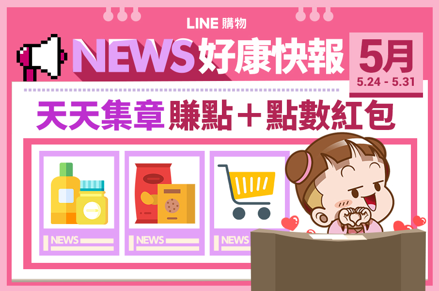 Line購物 News好康快報 天天集章賺點 5 24 5 31