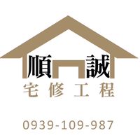 大台南宅修修繕#中古屋翻新#新舊屋增建#順誠工程行（營業登記85959354）