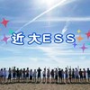 近畿大学ESS￼新歓2020