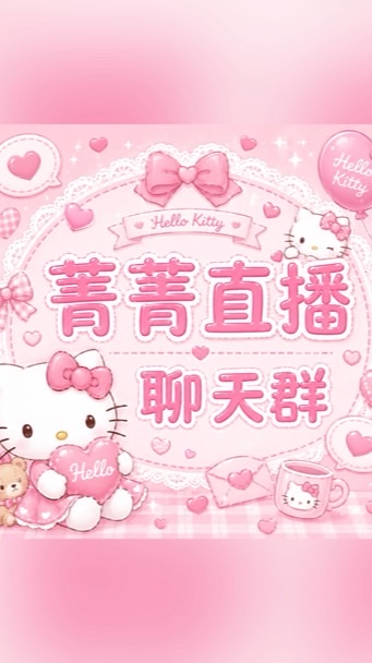 🎀菁菁直播/分享/好物✅ 聊聊群🥰
