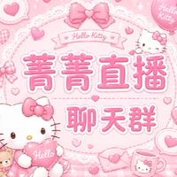 🎀菁菁直播/分享/好物✅ 聊聊群🥰