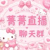 🎀菁菁直播/分享/好物✅ 聊聊群🥰