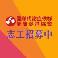志工~湧健~國際代謝症候群健康促進協會