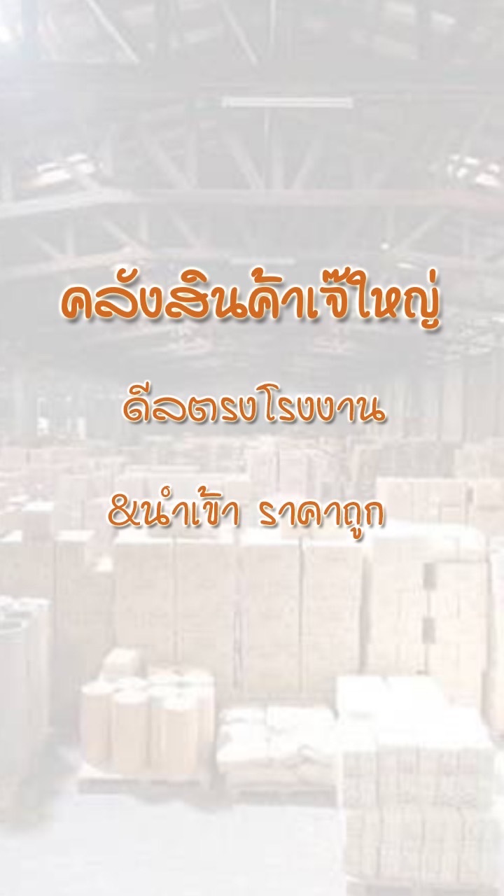 คลังสินค้า เจ๊ใหญ่ ดีลโรงงาน&นำเข้า ขายปลีก