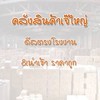 คลังสินค้า เจ๊ใหญ่ ดีลโรงงาน&นำเข้า ขายปลีก